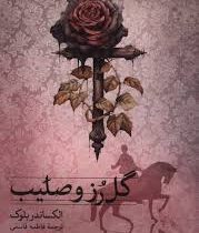 گل رز و صلیب (الکساندر بلوک فاطمه قاسمی )