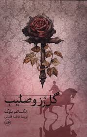 گل رز و صلیب (الکساندر بلوک فاطمه قاسمی )