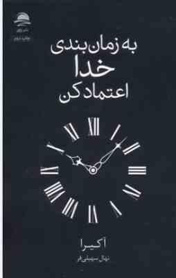 به زمان بندی خدا اعتماد کن(آکیرا.نهال سهیلی فر)