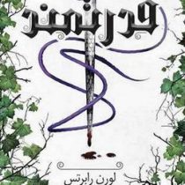 قدرتمند : جلد 1/5 (لورن رابرتس . پگاه فرهنگ مهر)