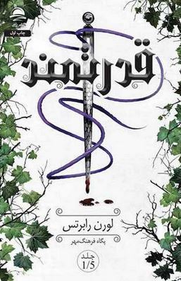 قدرتمند : جلد 1/5 (لورن رابرتس . پگاه فرهنگ مهر)