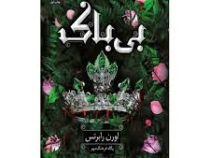 بی باک : جلد 3 (لورن رابرتس . پگاه فرهنگ مهر)
