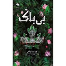 بی باک : جلد 3 (لورن رابرتس . پگاه فرهنگ مهر)