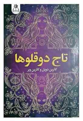 تاج دوقلوها (کاترین دویل . کاترین وبر . علی باوی)