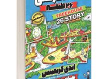 خانه درختی 26 طبقه (اندی گریفیتس، نیلوفر گنجی)