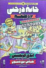 خانه درختی 52 طبقه (اندی گریفیتس، نیلوفر گنجی)