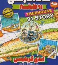 خانه درختی 91 طبقه (اندی گریفیتس، صالحه ترابی نوا)