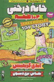 خانه درختی 104 طبقه (اندی گریفیتس، مهدیه روستائی )