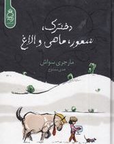 دخترک ، سمور ،ماهی و الاغ (مارجری سواش-هدی ممدوح)