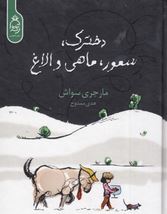 دخترک ، سمور ،ماهی و الاغ (مارجری سواش-هدی ممدوح)