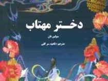 دختر مهتاب (سولین تان . ناهید سرگلی)