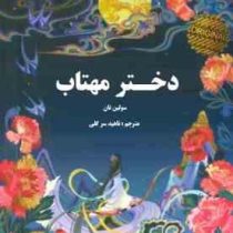 دختر مهتاب (سولین تان . ناهید سرگلی)