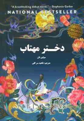 دختر مهتاب (سولین تان . ناهید سرگلی)