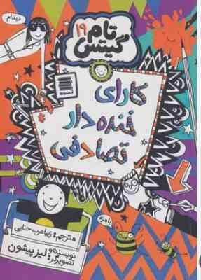 تام گیتس 19 کارای خنده دار تصادفی (لیز پیشون.زیبا عرب حنایی)