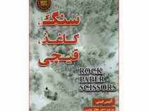 سنگ کاغذ قیچی (آلیس فینی . جلال کوثری)
