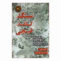 سنگ کاغذ قیچی (آلیس فینی . جلال کوثری)