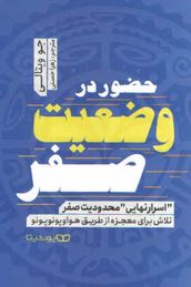 حضور در وضعیت صفر (جو ویتالی.زهرا حسنی)