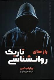 رازهای روانشناسی تاریک (ویلیام کوپر . زهرا یوسفی نیا)