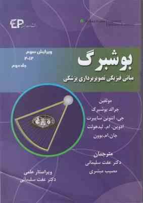 مبانی فیزیکی تصویر برداری پزشکی جلد دوم ویرایش سوم (بوشبرگ)(عفت سلیمانی . مصیب مبشری)