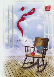 صنم (مهسا طایع)