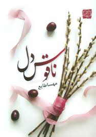 ناقوس دل (مهسا طایع)