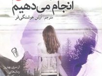 آنچه برای عشق انجام می دهیم (کریستین هانا - آرش هوشنگی فر)