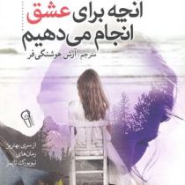 آنچه برای عشق انجام می دهیم (کریستین هانا - آرش هوشنگی فر)