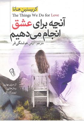 آنچه برای عشق انجام می دهیم (کریستین هانا - آرش هوشنگی فر)