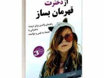 از دخترت قهرمان بساز : راهنمای والدین برای تربیت دخترانی با اعتماد به نفس و توانمند (دارلین براک - ن