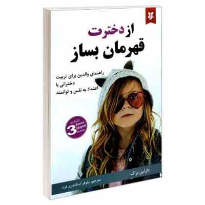 از دخترت قهرمان بساز : راهنمای والدین برای تربیت دخترانی با اعتماد به نفس و توانمند (دارلین براک - ن