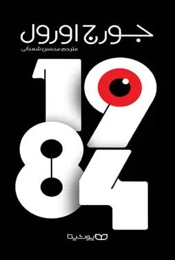 1984 جورج اورول (محسن شعبانی)