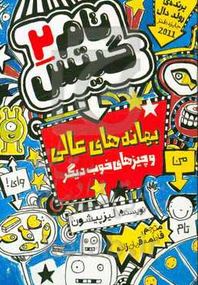 تام گیتس 2: بهانه های عالی و چیز های خوب دیگر (لیز پیشون، فاطمه قربان زاده)