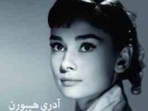 آدری هپبورن یک روح زیبا (زندگی مادرم)، (شان هپبورن فرر .آیدا کریمی)