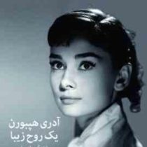 آدری هپبورن یک روح زیبا (زندگی مادرم)، (شان هپبورن فرر .آیدا کریمی)