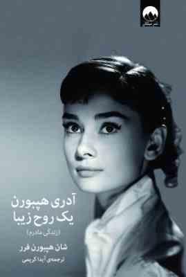 آدری هپبورن یک روح زیبا (زندگی مادرم)، (شان هپبورن فرر .آیدا کریمی)