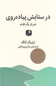 در ستایش پیاده روی هر بار یک قدم (ارلینگ کاگه . سارا پرویزخانی)