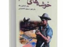 خوشه های خشم (جان اشتاین بک - سیمین تاجدینی)