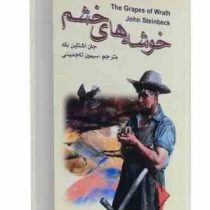 خوشه های خشم (جان اشتاین بک - سیمین تاجدینی)