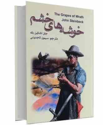 خوشه های خشم (جان اشتاین بک - سیمین تاجدینی)