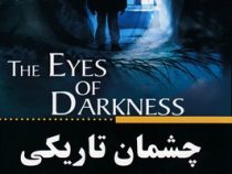 چشمان تاریکی : داستان عجیب و غیر قابل باور که شباهت بسیاری به شیوع کرونا دارد (دین کونتز.محمدرضا حبی