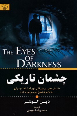 چشمان تاریکی : داستان عجیب و غیر قابل باور که شباهت بسیاری به شیوع کرونا دارد (دین کونتز.محمدرضا حبی