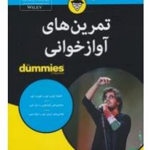 تمرین های آوازخوانی برای دامیز (پاملیا فیلیپس . المیرا محمود جانلو)