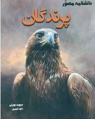دانشنامه مصور پرندگان (دیوید بورنی .داود امیری)