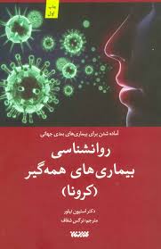 روانشناسی بیماری های همه گیر (کرونا) (استیون تیلور - نرگس شفاف)