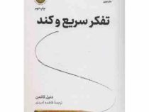 تفکر سریع و کند (دنیل کانمن . فاطمه امیدی)
