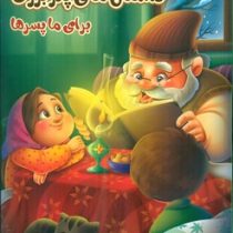 داستان های پدر بزرک برای ما پسر ها (زینب علیزاده لوشابی، فرشته جندقیان، سید ابراهیم اعلایی)