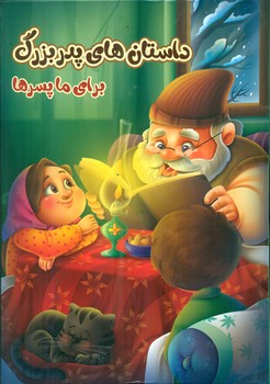 داستان های پدر بزرک برای ما پسر ها (زینب علیزاده لوشابی، فرشته جندقیان، سید ابراهیم اعلایی)