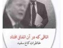 اتاقی که در آن اتفاق افتاد خاطرات کاخ سفید (جان بولتون . پوریا حسنی)