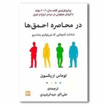 در محاصره احمق ها : شناخت آدم هایی که نمی توانیم بشناسیم (توماس اریکسون . عبدالرشیدی)