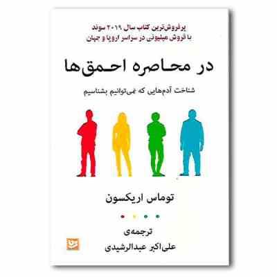 در محاصره احمق ها : شناخت آدم هایی که نمی توانیم بشناسیم (توماس اریکسون . عبدالرشیدی)
